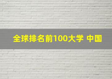 全球排名前100大学 中国